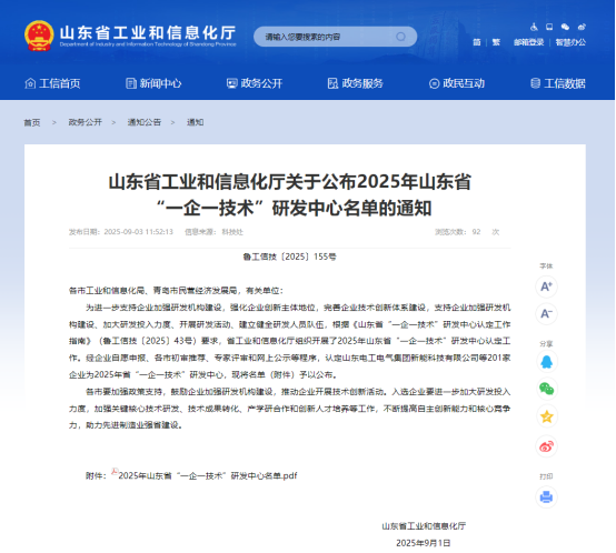 熱烈祝賀公司被認定為2025年山東省“一企一技術”研發(fā)中心！